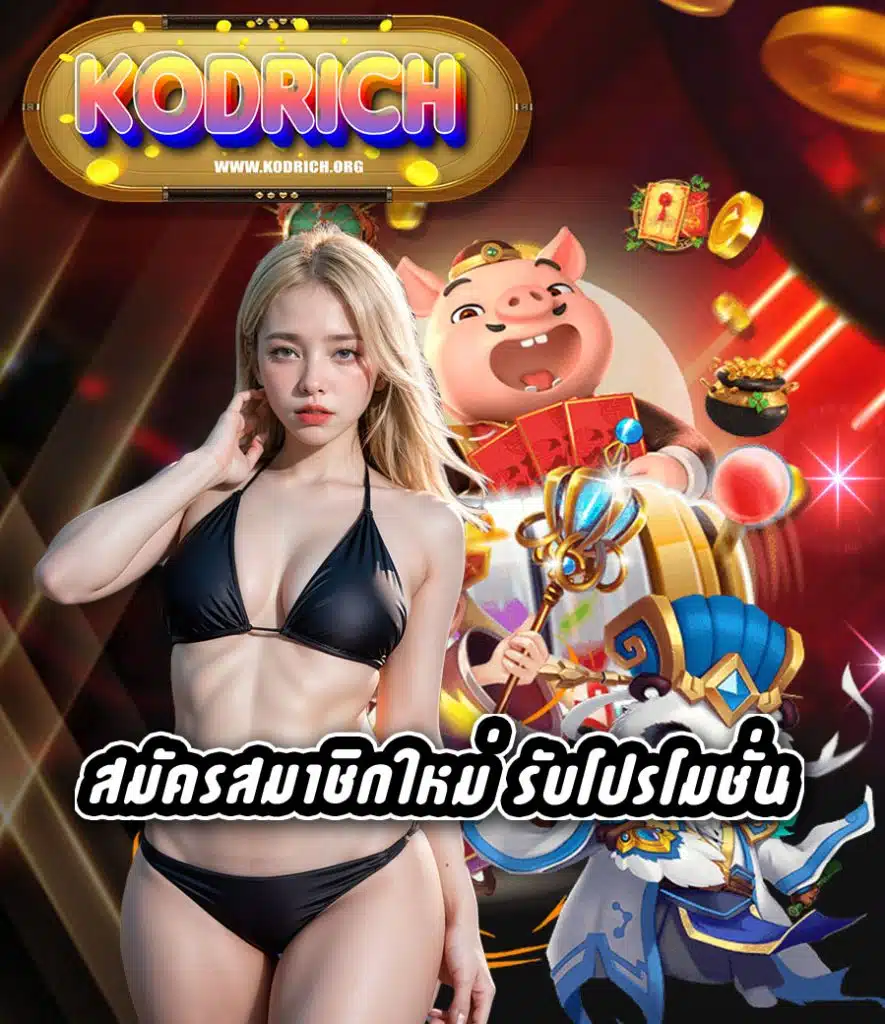 kodrich ฝาก ถอนออโต้