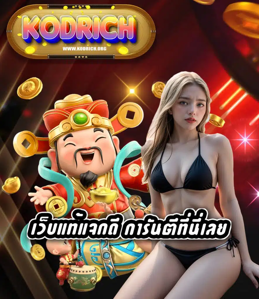 kodrich เครดิตฟรี