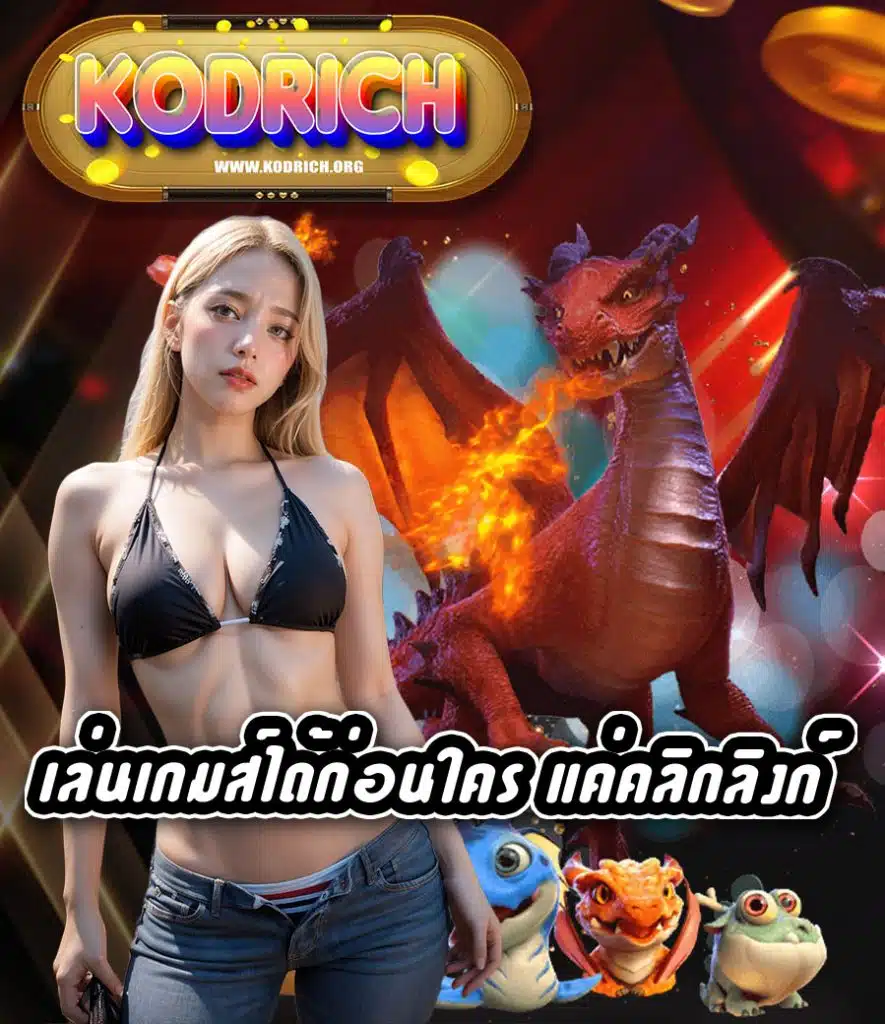 kodrich โปรโมชั่น